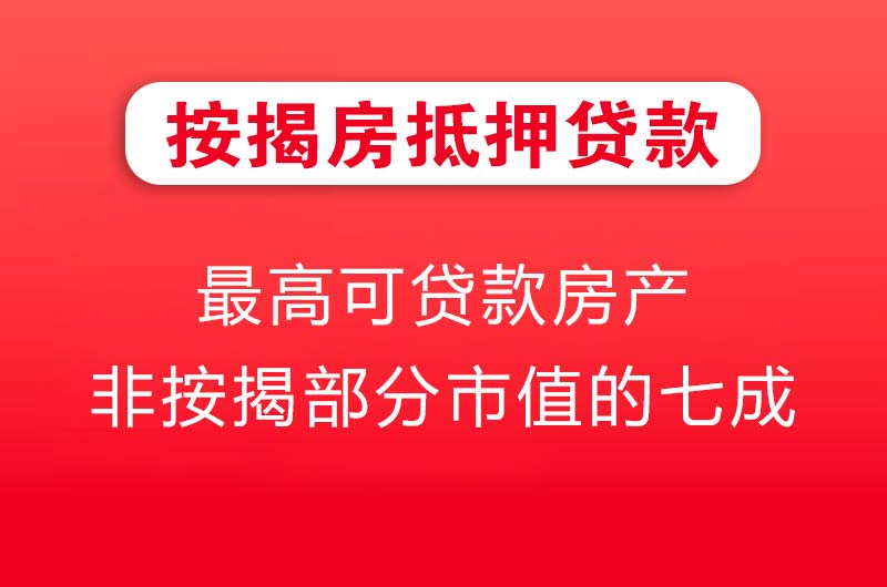盘锦按揭房抵押贷款