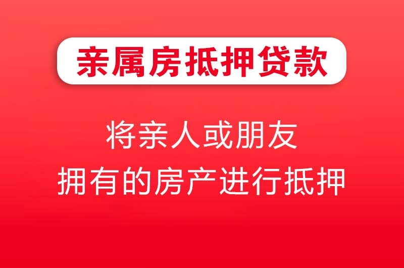 盘锦亲属房抵押贷款