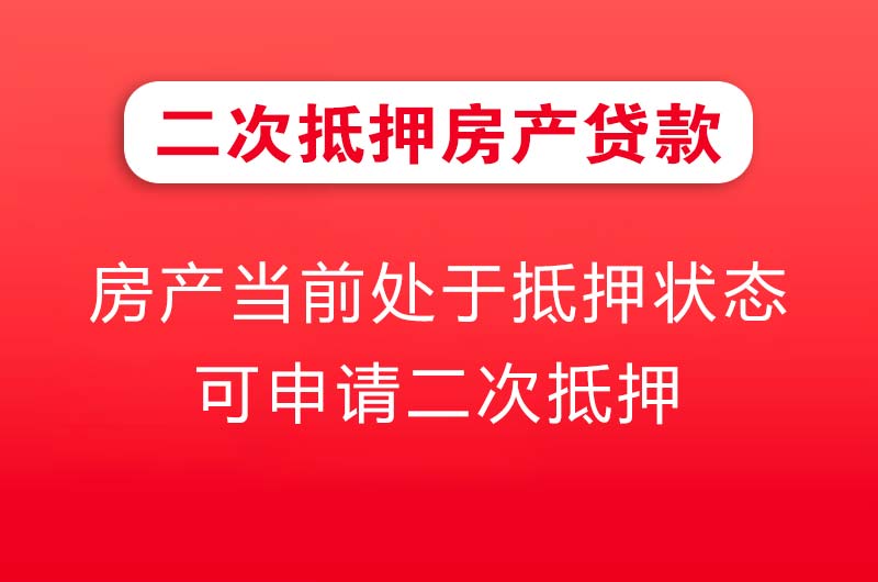 盘锦二次抵押房产贷款